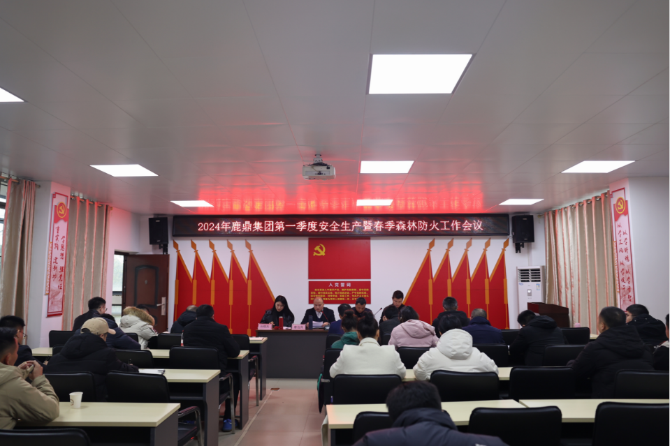 鹿鼎集团召开2024年第一季度 安全生产暨春季森林防火工作会议