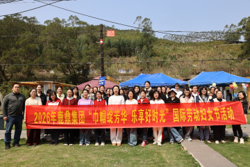 鹿鼎集团举办庆祝“三八”国际劳动妇女节活动
