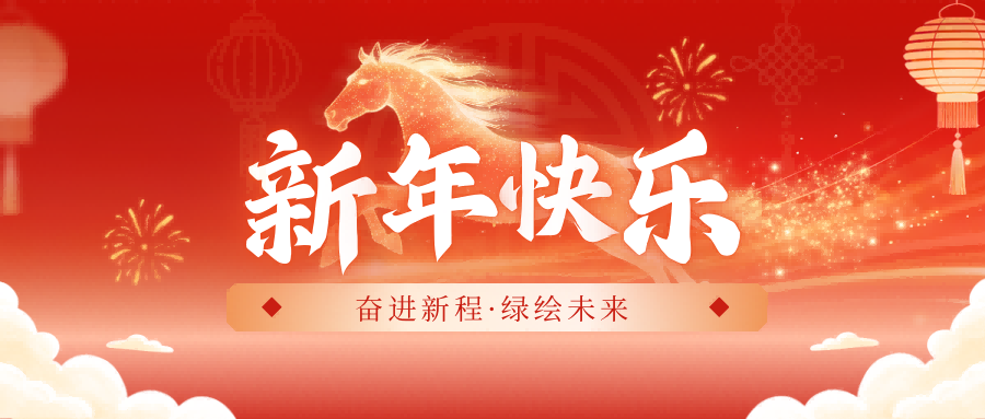 广西鹿鼎林业集团2026年新年贺词